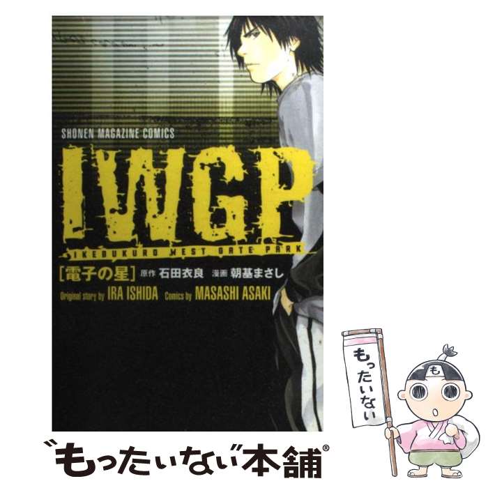 【中古】 IWGP電子の星 Ikebukuro west gate park / 朝基 まさし / 講談社 コミック 【メール便送料無料】【あす楽対応】