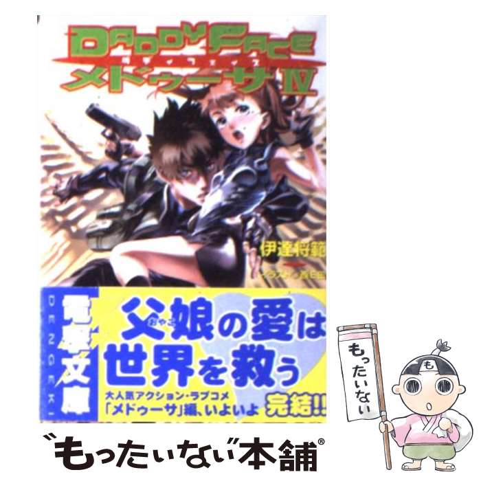 【中古】 Daddyfaceメドゥーサ（4） / 伊達 将範, 西E田 / メディアワークス [文庫]【メール便送料無料】【最短翌日配達対応】