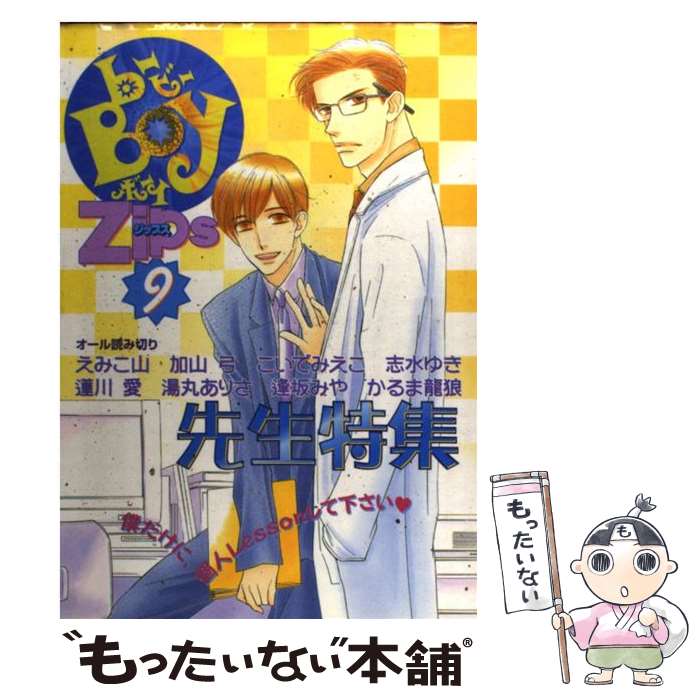【中古】 bーBOY Zips 9 / ビブロス / ビブロス [コミック]【メール便送料無料】【最短翌日配達対応】