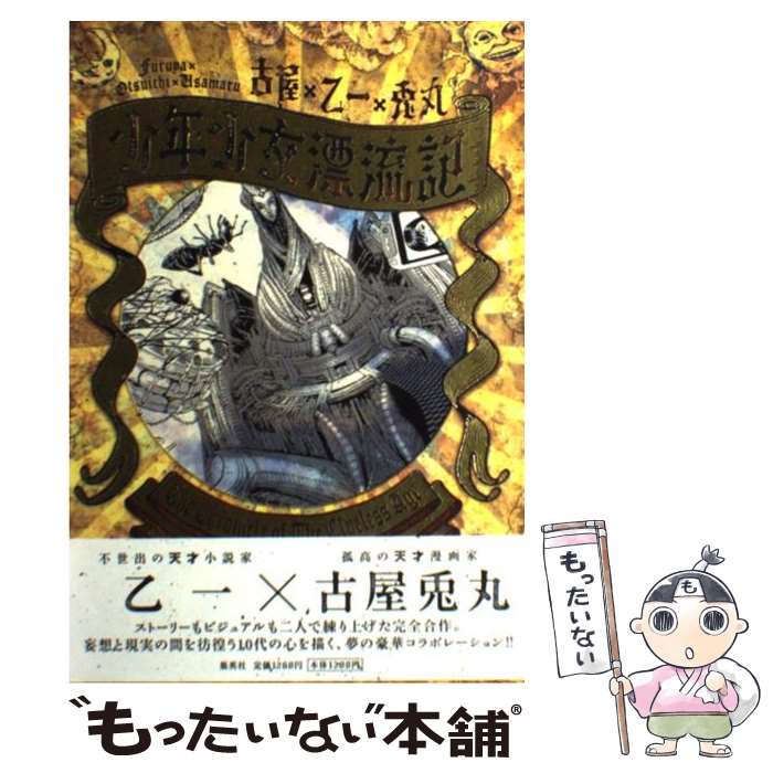 【中古】 少年少女漂流記 / 古屋×乙一×兎丸 / 集英社 [単行本]【メール便送料無料】【最短翌日配達対応】