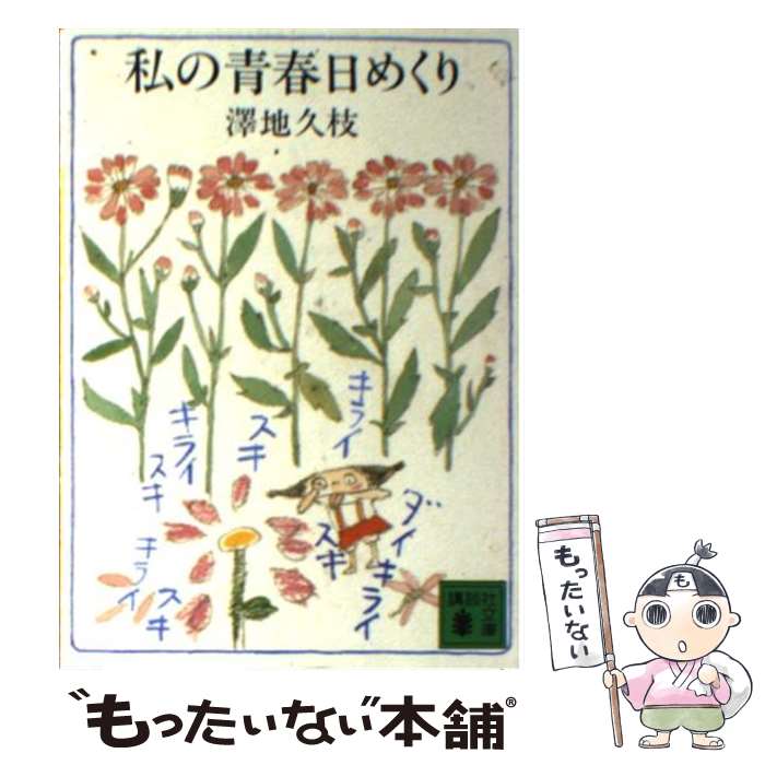 【中古】 私の青春日めくり / 澤地 久枝 / 講談社 [文庫]【メール便送料無料】【最短翌日配達対応】