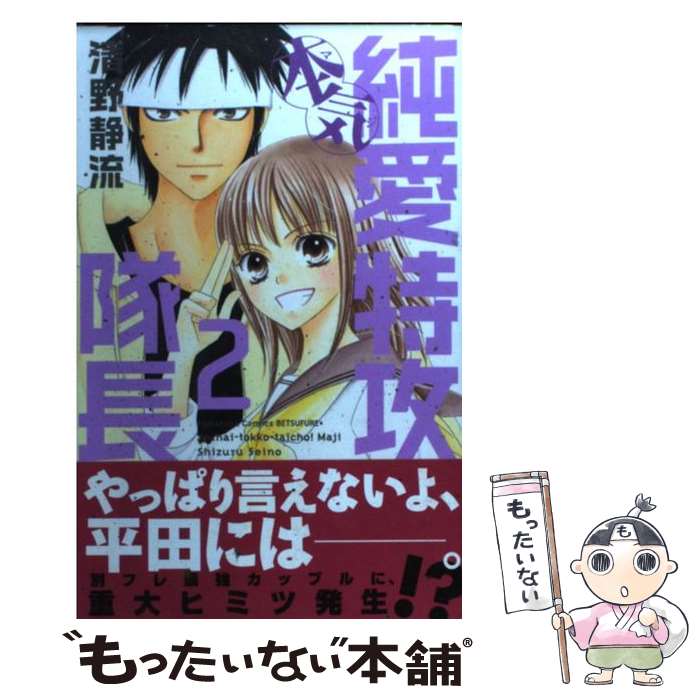 Premium （Girls） - 【中古】 純愛特攻隊長！本気（2） / 清野 静流 / 講談社 [コミック]【メール便送料無料】【最短翌日配達対応】