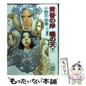 【中古】 黄昏の岸暁の天（そら） 十二国記 下 / 小野 不由美, 山田 章博 / 講談社 [文庫]【メール便送料無料】【あす楽対応】