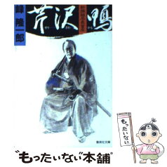 【中古】 新撰組局長首座芹沢鴨 / 峰 隆一郎 / 集英社 [文庫]【メール便送料無料】【あす楽対応】