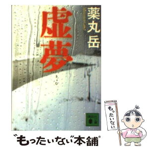 【中古】 虚夢 / 薬丸 岳 / 講談社 [文庫]【メール便送料無料】【あす楽対応】