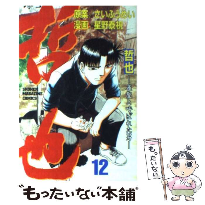 【中古】 哲也 雀聖と呼ばれた男 12 / 星野 泰視 / 講談社 [コミック]【メール便送料無料】【最短翌日配達対応】