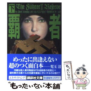 【中古】 覇者 下 / ポール リンゼイ, Paul Lindsay, 笹野 洋子 / 講談社 [文庫]【メール便送料無料】【あす楽対応】