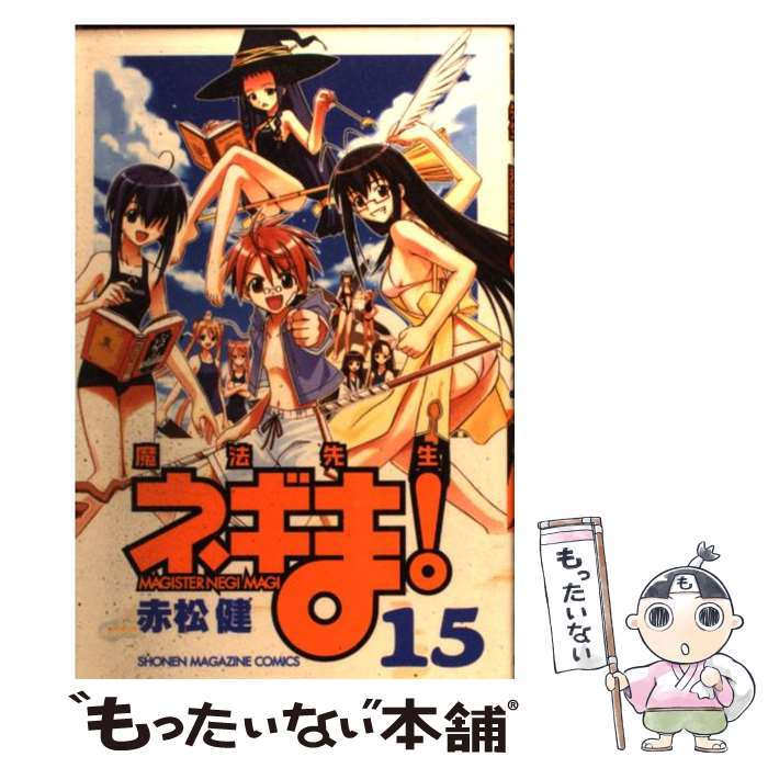 【中古】 魔法先生ネギま！ 15 / 赤松 健 / 講談社 [コミック]【メール便送料無料】【あす楽対応】