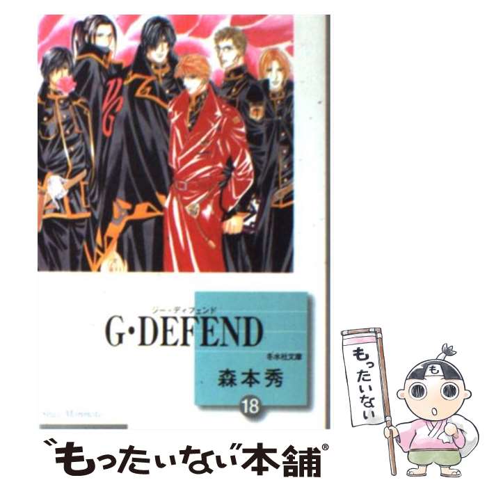 【中古】 G・defend 18 / 森本 秀 / 冬水社 