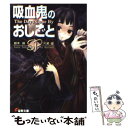 【中古】 吸血鬼のおしごとSP The days gone ...