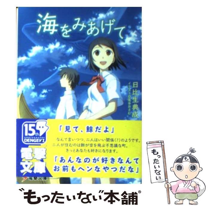  海をみあげて / 日比生 典成, 尾谷 おさむ / メディアワークス 