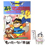 【中古】 ドラゴンクエスト4コママンガ劇場 番外編　4コマクラブ傑作集 5 / エニックス出版局 / スクウェア・エニックス [単行本]【メール便送料無料】【あす楽対応】