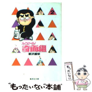 【中古】 ハイスクール！奇面組 2 / 新沢 基栄 / 集英社 [文庫]【メール便送料無料】【あす楽対応】