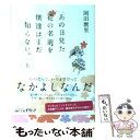 【中古】 あの日見た花の名前を僕達はまだ知らない。 上 / 岡田麿里 / メディアファクトリー [文庫]【メール便送料無料】【あす楽対応】