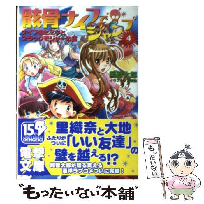 【中古】 骸骨ナイフでジャンプ 4 / 阿智 太郎, 宮 須弥 / メディアワークス [文庫]【メール便送料無料..