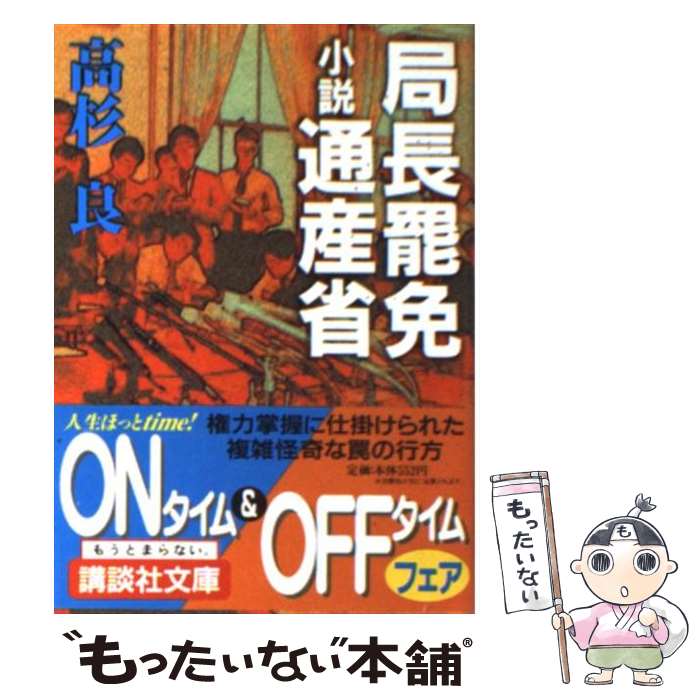 【中古】 局長罷免 小説通産省 / 高杉 良 / 講談社 [文庫]【メール便送料無料】【あす楽対応】