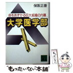 【中古】 大学医学部 命をあずかる巨大組織の内幕 / 保阪 正康 / 講談社 [文庫]【メール便送料無料】【あす楽対応】