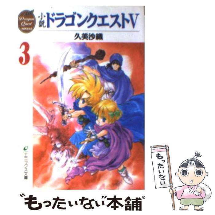 楽天市場】ドラゴンクエスト5 小説の通販 楽天市場】ドラゴンクエスト5 小説の通販