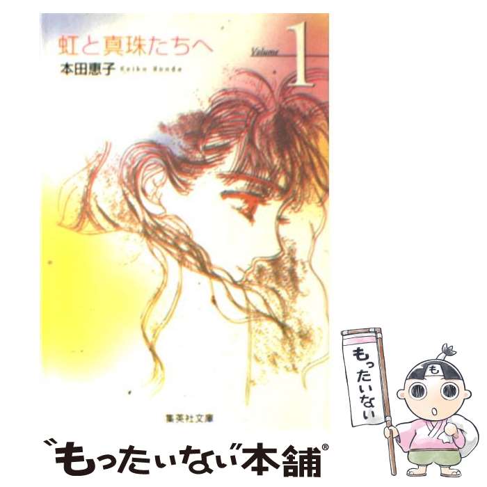 【中古】 虹と真珠たちへ volume 1 / 本田 恵子 / 集英社 [文庫]【メール便送料無料】【あす楽対応】