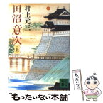 【中古】 田沼意次 上 / 村上 元三 / 講談社 [文庫]【メール便送料無料】【あす楽対応】