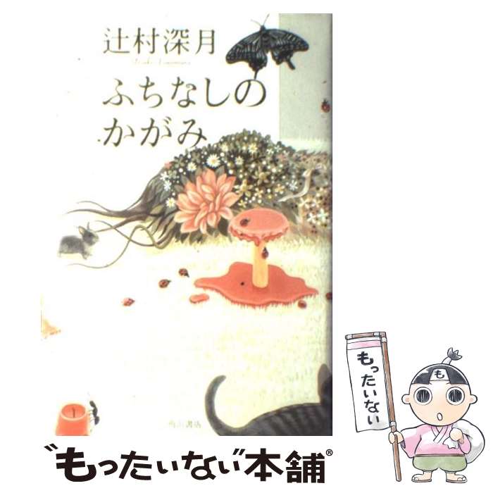 【中古】 ふちなしのかがみ / 辻村 深月 / 角川書店(角川グループパブリッシング) [単行本]【メール便..