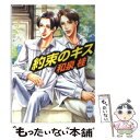 【中古】 約束のキス / 和泉 桂, あじみね 朔生 / 講談社 [文庫]【メール便送料無料】【あす楽対応】