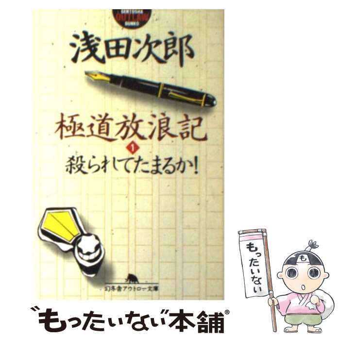 【中古】 極道放浪記 1 / 浅田 次郎 / 幻冬舎 [文庫]【メール便送料無料】【あす楽対応】