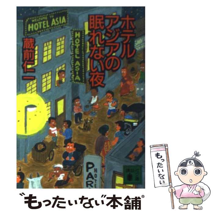 【中古】 ホテルアジアの眠れない夜 / 蔵前 仁一 / 講談