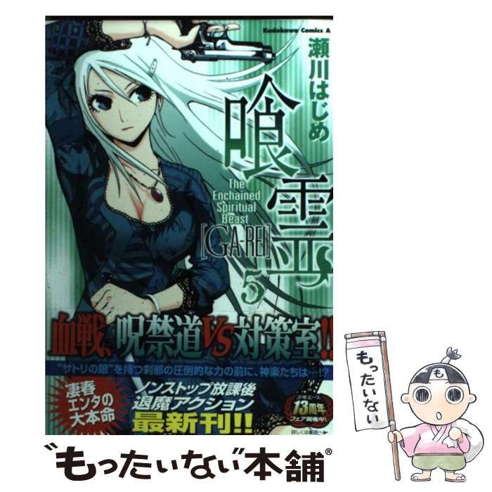 【中古】 喰霊 5 / 瀬川 はじめ / 角川書店 [コミック]【メール便送料無料】【あす楽対応】