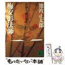 【中古】 梅安影法師 仕掛人 藤枝梅安 / 池波 正太郎 / 講談社 文庫 【メール便送料無料】【あす楽対応】