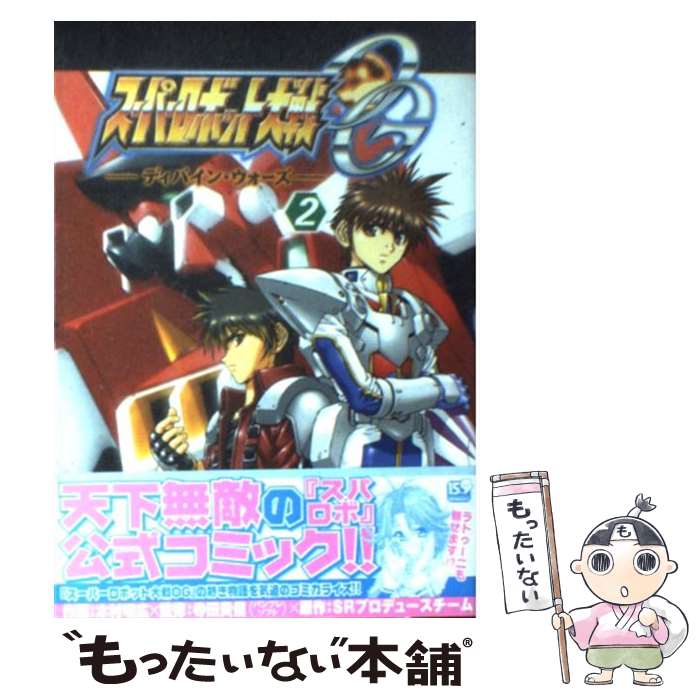 【中古】 スーパーロボット大戦OG ディバイン・ウォーズ（2） / 木村 明広 / メディアワークス [コミック]【メール便送料無料】【最短翌日配達対応】