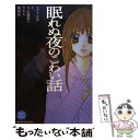 【中古】 眠れぬ夜のこわい話 / ヒナチ なお, 仁, 小山 鹿梨子, きだち, 梅野 花 / 講談社 [コミック]【メール便送料無料】【あす楽対応】