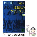 【中古】 愛と幻想のファシズム 上 / 村上 龍 / 講談社 文庫 【メール便送料無料】【あす楽対応】