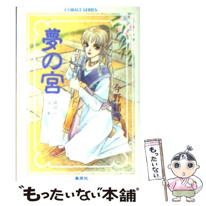 【中古】 夢の宮 諸刃の宝剣 / 今野 緒雪, かわみ なみ / 集英社 [文庫]【メール便送料無料】【あす楽対応】