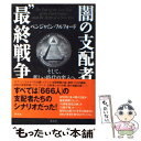 【中古】 闇の支配者“最終戦争” そして 新しい時代の突入へ / ベンジャミン フルフォード / フォレスト出版 単行本（ソフトカバー） 【メール便送料無料】【あす楽対応】