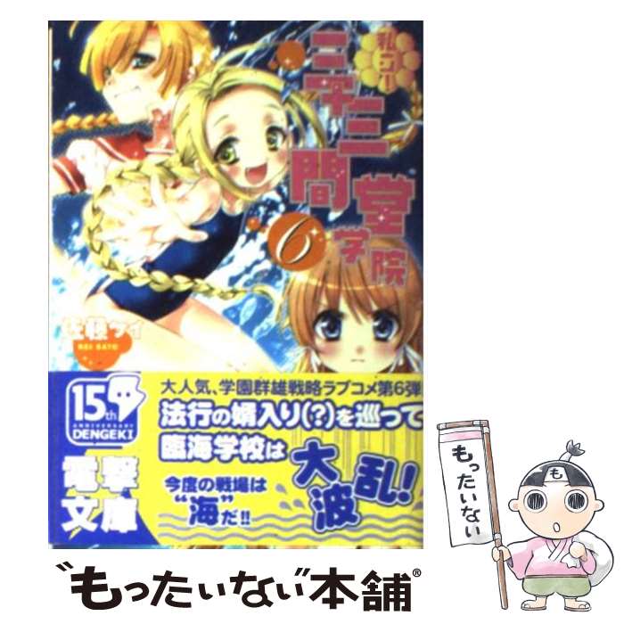 【中古】 私立！三十三間堂学院 6 / 佐藤 ケイ, かみや まねき / メディアワークス [文庫]【メール便送料無料】【あす楽対応】