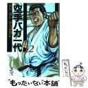 【中古】 空手バカ一代 12（空手巌流島編 2） / 影丸 譲也 / 講談社 文庫 【メール便送料無料】【あす楽対応】