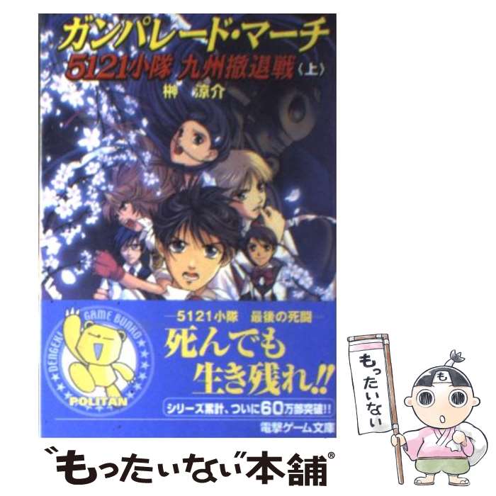 Tokuma Dual Library - 【中古】 ガンパレード・マーチ5121小隊九州撤退戦（上） / 榊 涼介, きむら じゅんこ / メディアワークス [文庫]【メール便送料無料】【最短翌日配達対応】