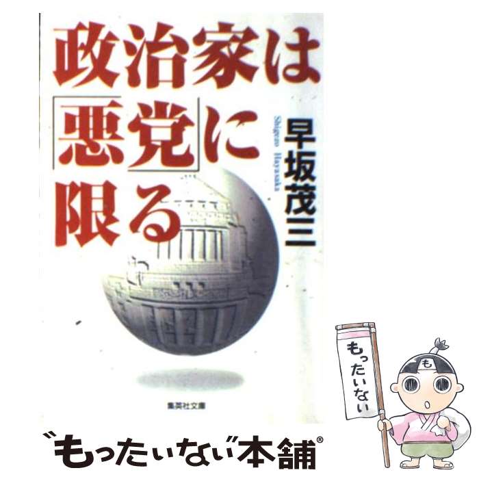 【中古】 政治家は「悪党」に限る / 早坂 茂三 / 集英社 文庫 【メール便送料無料】【あす楽対応】