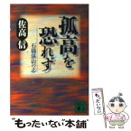 【中古】 孤高を恐れず 石橋湛山の志 / 佐高 信 / 講談社 [文庫]【メール便送料無料】【あす楽対応】