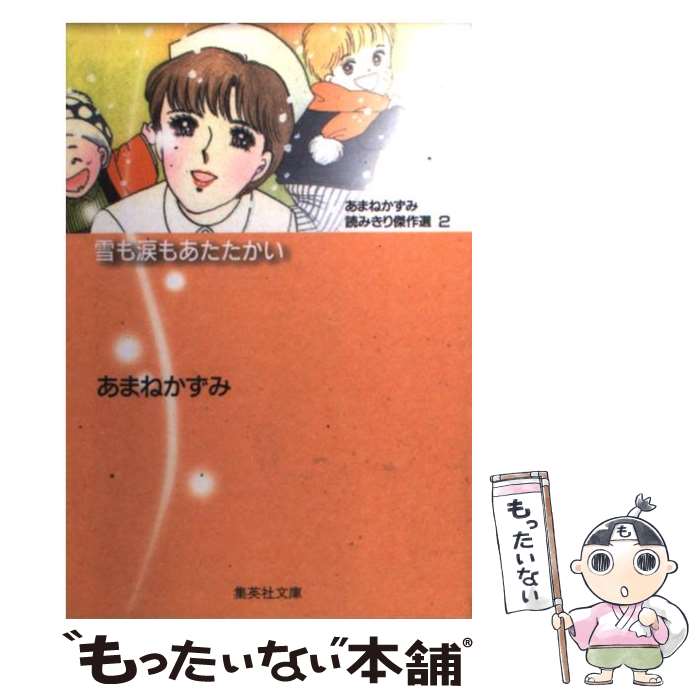 楽天もったいない本舗　楽天市場店【中古】 雪も涙もあたたかい / あまね かずみ / 集英社 [文庫]【メール便送料無料】【あす楽対応】