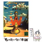 【中古】 復活祭のためのレクイエム / 新井 千裕 / 講談社 [文庫]【メール便送料無料】【あす楽対応】