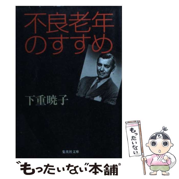 【中古】 不良老年のすすめ / 下重 暁子 / 集英社 [文庫]【メール便送料無料】【最短翌日配達対応】