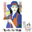 【中古】 山陽路殺人事件 / 山村 美紗 / 講談社 文庫 【メール便送料無料】【あす楽対応】