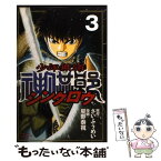 【中古】 少年無宿シンクロウ 3 / 星野 泰視, さい ふうめい / 講談社 [コミック]【メール便送料無料】【あす楽対応】