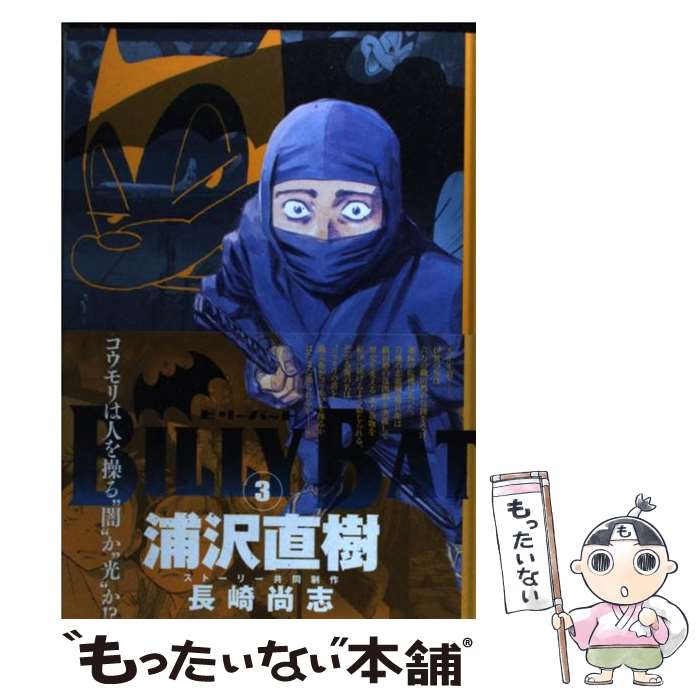【中古】 BILLY　BAT 3 / 浦沢 直樹, 長崎 尚志 / 講談社 [コミック]【メール便送料無料】【最短翌日配達対応】