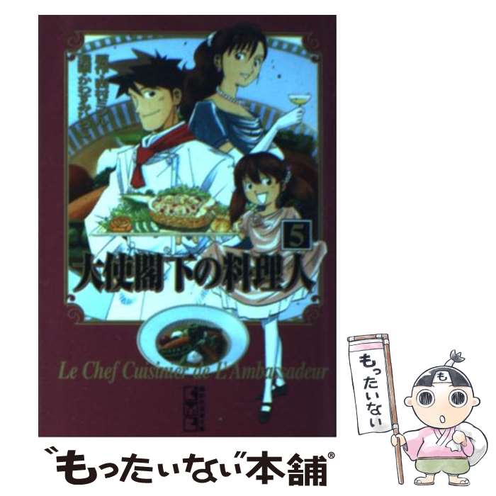 【中古】 大使閣下の料理人 5 / かわすみ ひろし / 講談社 [文庫]【メール便送料無料】【あす楽対応】