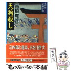 【中古】 天狗殺し 完四郎広目手控 / 高橋 克彦 / 集英社 [文庫]【メール便送料無料】【あす楽対応】