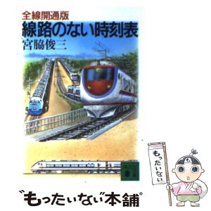 【中古】 全線開通版・線路のない時刻表 / 宮脇 俊三 / 講談社 [文庫]【メール便送料無料】【あす楽対応】