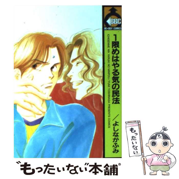 【中古】 1限めはやる気の民法 1 / よしなが ふみ / ビブロス [コミック]【メール便送料無料】【最短翌日配達対応】